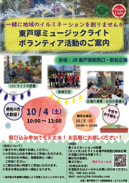 2025ミュージックライト設置ボランティア募集