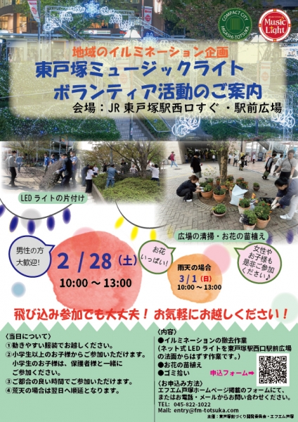 2026ミュージックライト撤去ボランティア募集1