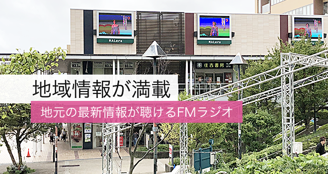 エフエム戸塚 公式webサイト 戸塚区地域密着のラジオは 7mhz