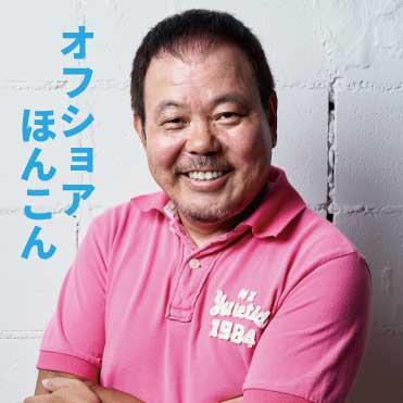 続きを読む: オフショアほんこん