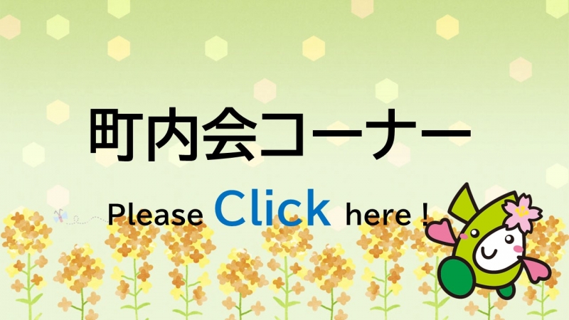 町内会コーナーサムネイル