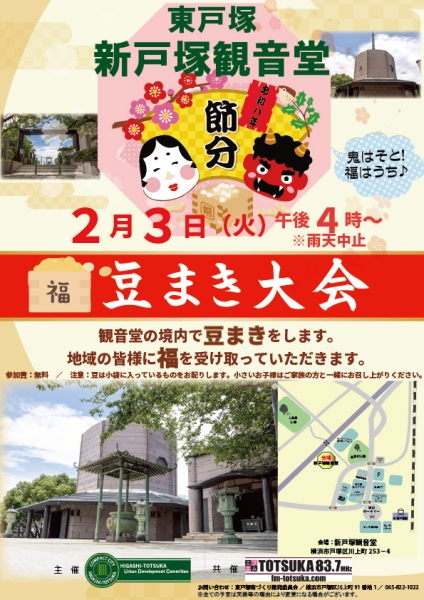 節分祭 新戸塚観音堂